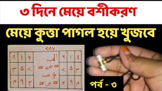 ৩ দিনে যে কাউকে বশ করার সহজ তাবিজ  Boshikoron in 3 Days  পর্ব ৩  PART 3  TMBangla2 [upl. by Novak]