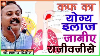 Rajiv Dixit Jiजानिए कफ के 28 रोग और उपाए  स्वदेशी चिकीत्सा [upl. by Brey]