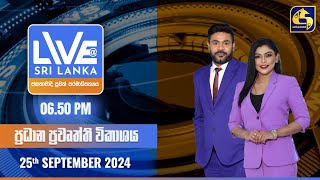 🔴 LIVE AT SRI LANKA  0650 ප්‍රධාන ප්‍රවෘත්ති විකාශය  20240925 [upl. by Novihc]