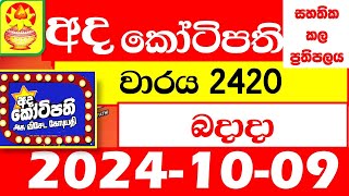 Ada kotipathi Today 2420 අද කෝටිපති Lottery Result dlb Lottery 20241009 Lotherai ලොතරැයි ප්‍රතිඵල [upl. by Parrott]