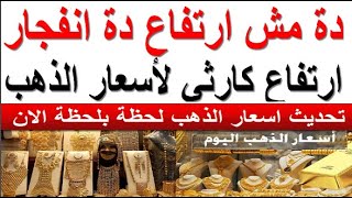 سعر الذهب اليوم الجمعه 20241115 في مصر [upl. by Isaiah257]