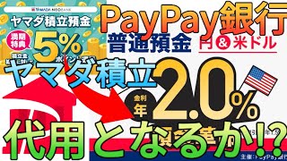 【年利2】PayPay銀行の預金革命はヤマダ積立預金の代替候補米ドル金利は4台なので騙されないようにしましょう [upl. by Melton]