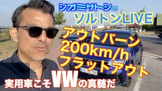 【ソルトンドライブLIVE】アウトバーン 200kmh ゴルフヴァリアントTDIでフラットアウト！実用車こそVWの真髄だ [upl. by Ellierim]