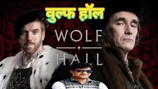 Wolf Hall l वुल्फ हॉल Wolf Hall [upl. by Base53]