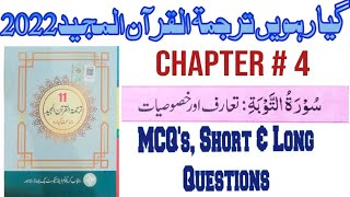 11th ClassTarjumaTulQuran Majeed Surah Tobaسورۃ التوبۃ Chapter 4 Exercise [upl. by Efram986]