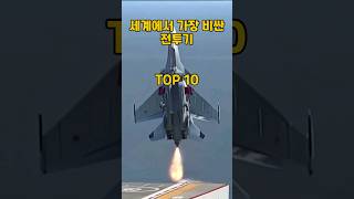 세계에서 가장 비싼 전투기 TOP10 [upl. by Collete]