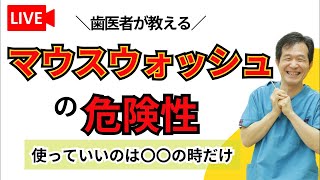 【マウスウォッシュ使ってる人要注意！！】歯医者が解説 [upl. by O'Callaghan]