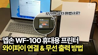 엡손 WF100 휴대용 프린터 와이파이 설치 마법사로 무선으로 연결 출력하는 방법 [upl. by Krantz]