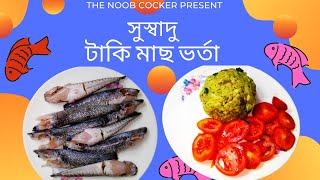 Taki Fish Mashed Recipe  টাকি মাছ ভর্তা রেসিপি The Noob Coocker [upl. by Odnama]