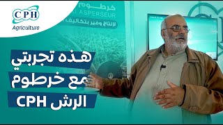 قصة نجاح مذهلة كيف أحدث خرطوم الرش CPH ثورة في الزراعة [upl. by Acisset]