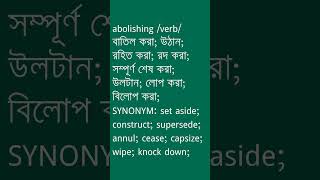 abolishing Meaning in Bengali  abolishing শব্দের অর্থ কী  Ovinary [upl. by Oiled]