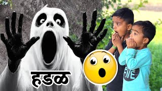 हडळ ड्रोन कॅमेरा घेऊन फरार झाली 🫢भूत bhoot ghost comedy horror [upl. by Aisinut319]