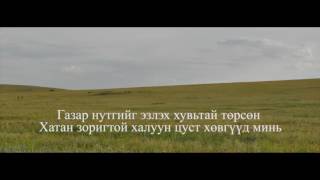 Талын Монголын дайчин Бурханы Хурга чуулган Taliin Mongoliin daichin Mongol magtan duu [upl. by Ailecra266]