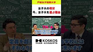 【入試担当者解説】今、女子大を選ぶ理由とは？【戸板女子短期大学コラボ】 [upl. by Eikcor659]