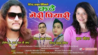 Kathai Meri Piyari  Pushpa Bohara amp L B Chand  New Deuda Song 20772020 [upl. by Naus]