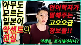 일본어 회화발음리듬 악센트편 01 너희가 하고 있는 악센트에 관한 착각들feat 언어학자 [upl. by Gray]