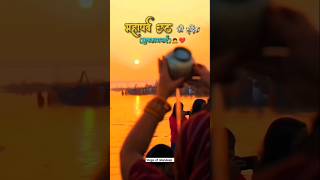 Mahaprv chhath🙇🙏🤗chhathpuja viralshort vlogsofmandeep trrndingshorts viralshort [upl. by Constance]