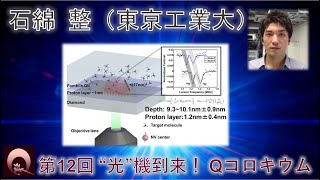 石綿 整（東京工業大・さきがけ特別研究員）（動画提供：第12回“光”機到来！Qコロキウム） [upl. by Procter211]