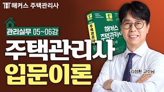 주택관리사 관리실무 입문이론 56강 📗 2025 유료인강 무료공개｜해커스 주택관리사 김성환 [upl. by Toy]