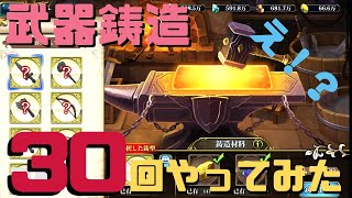 【ランモバ】武器鋳造センター30回やってみた【実験Part4】shorts [upl. by Imalda145]