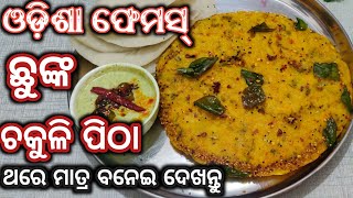 ଚାଉଳରେ ତିଆରି ସବୁଠୁ ନୂଆ Healthy Tastyଜଳଖିଆlau chakulichakuli pitha recipechakuli pithaodia recipe [upl. by Ablem]