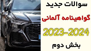 Führerschein B neue Fragen 20232024 Teil 2 سوالات جدید گواهینامه اروپا [upl. by Renrag]