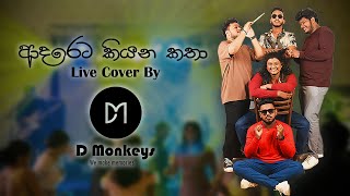 ආදරේට කියන කතාAdareta Kiyana Katha Live cover by D monkeys [upl. by Estelle]