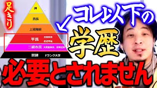 【ひろゆき】※今から現実の話をします※ 大東亜以下の学生は社会では残念ながら必要とされません。世の中は不平等なのですよ【 切り抜き 2ちゃんねる 思考】 [upl. by Ancalin119]