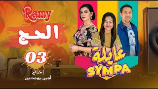 عايلة Sympa  الحلقة الثالثة  الحج  EPISODE 03  Série Web [upl. by Arri197]