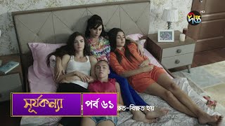 SurjaKonna  সূর্যকন্যা  Bangla  EP 61  SurjaKonna  Deepto TV  Bangla Dubbed Series [upl. by Hesler]