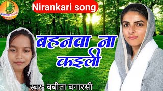 nirankari song bahanava ho ham kauno na kaili babita banarasi samagambhajan [upl. by Huang824]