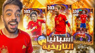 كونت تشكيله من اسبانيا بين الماضي والحاضر🤯اكتشفت لاعب جبار🔥efootball 2025 [upl. by Lillywhite277]