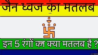 Meaning of JAIN FLAG ।जैन ध्वज का मतलब । पाँच रंगों का मतलब । Animation l [upl. by Nessa]