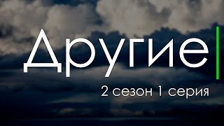 Другие 2 сезон 1 серия  Лучшие Сериалы и Фильмы топовые рекомендации когда будет продолжение [upl. by Pelaga]