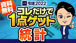 【宅建2022 統計 これだけで１点ゲット すべて無料】５問免除項目 [upl. by Klemens]