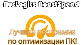 AusLogics BoostSpeed  лучшая программа для оптимизации ПК [upl. by Riordan]