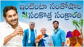 Volunteer System In Andhra Pradesh  YSR Pension Kanuka  Sankranti Shubakankshalu  CM YS Jagan [upl. by Eselrahc]