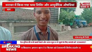 धार से बड़ी खबर। एमपी।Bharattnews24 bharatnews24x7 [upl. by Nnylireg]