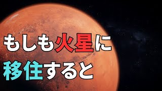 火星移住の現実：人類が直面する課題と希望：あなたは火星の移住を選択しますか？住居、食糧、水、そして・・・火星 移住 nasa [upl. by Enriqueta942]