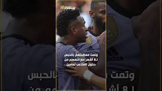 فينيسيوس يحبس الجماهير بسبب العنصرية 🥹 [upl. by Nosdrahcir]