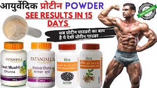 Ayurvedic Supplement for bodybuilding  Patanjali bodybuilding products  Patanjali protein powder [upl. by Ahsila]