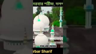 Khagjani Darbar Sharif murshidigan murshidi islamiccalendar khagjani vairalvideo [upl. by Beitch]