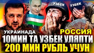 Россия Украинада 10мин та Узбек уляпти 200 мин рубиль учун  бугунги Мигрантлар учун янгиликлар [upl. by Whitebook]