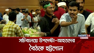 সচিবালয়ে উপদেষ্টা নাহিদআসিফদের সঙ্গে তর্কে জড়ালেন আহতরা  Asif  Nahid  News24 [upl. by Home675]