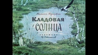 Кладовая солнца ММ Пришвин диафильм озвученный 1972 г [upl. by Ydda]