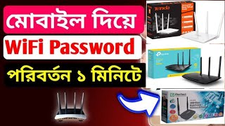 How to change wify password।। কিভাবে ওয়াইফাই এর পাসওয়ার্ড পরিবর্তন করবেন।। সম্পুর্ণ নতুন নিয়মে।। [upl. by Annaor]