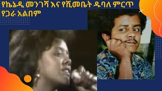 kennedy Mengesha and Yeshimebet Dubale Album  የኬኔዲ መንገሻ እና የሺመቤት ዱባለ ምርጥ የጋራ አልበም [upl. by Mahgirb]