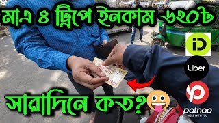 মাএ ৪ ট্রিপে ইনকাম ৬২০ ৳ সারাদিনে কত 🤑💸 UberPathaoIndrive [upl. by Belita]