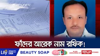 ব্ল্যাঙ্ক চেক ও পাওয়ার অব অ্যাটর্নি দিয়ে রফিকের অভিনব প্রতারণা  Tongi Fraud  Rofique  Jamuna TV [upl. by Salvucci]