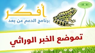 دروس أفكر  تموضع الخبر الوراثي [upl. by Cliffes]